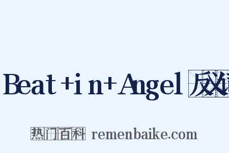 Beat+in+Angel反义词是什么意思的图片